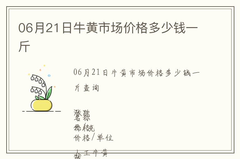 06月21日牛黃市場(chǎng)價(jià)格多少錢一斤