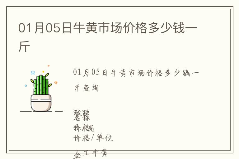 01月05日牛黃市場(chǎng)價(jià)格多少錢(qián)一斤
