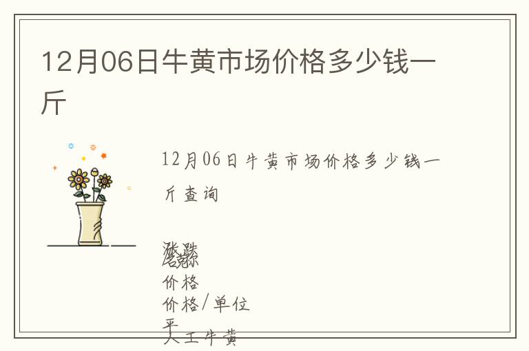 12月06日牛黃市場(chǎng)價(jià)格多少錢一斤