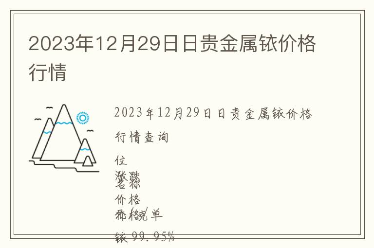 2023年12月29日日貴金屬銥價(jià)格行情