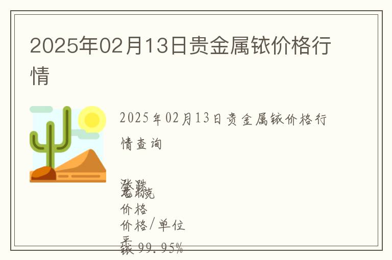 2025年02月13日貴金屬銥價格行情