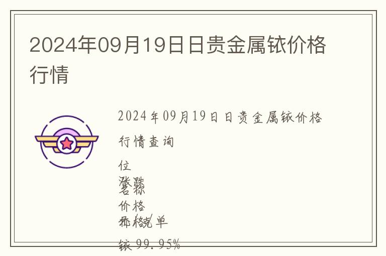 2024年09月19日日貴金屬銥價(jià)格行情