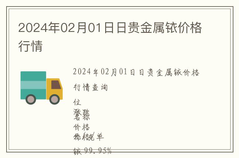 2024年02月01日日貴金屬銥價(jià)格行情