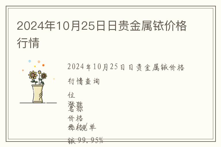 2024年10月25日日貴金屬銥價格行情