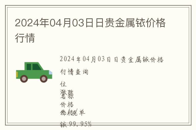 2024年04月03日日貴金屬銥價(jià)格行情