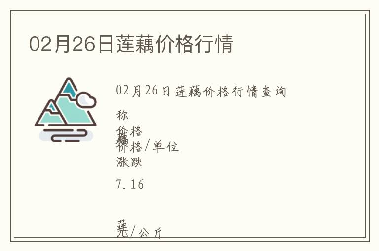 02月26日蓮藕價(jià)格行情