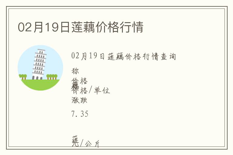02月19日蓮藕價格行情