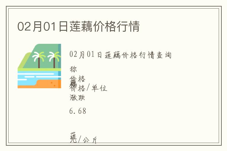 02月01日蓮藕價格行情