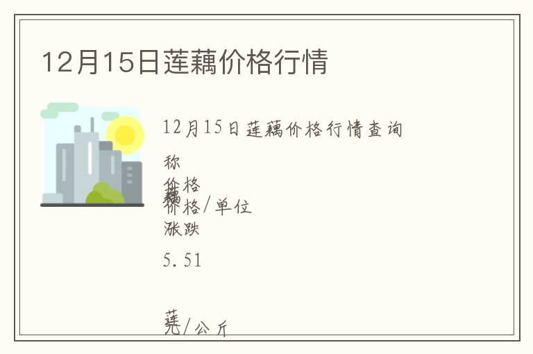 12月15日蓮藕價格行情