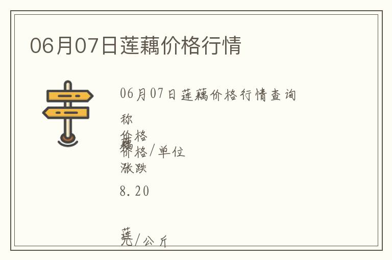 06月07日蓮藕價(jià)格行情