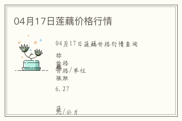 04月17日蓮藕價(jià)格行情