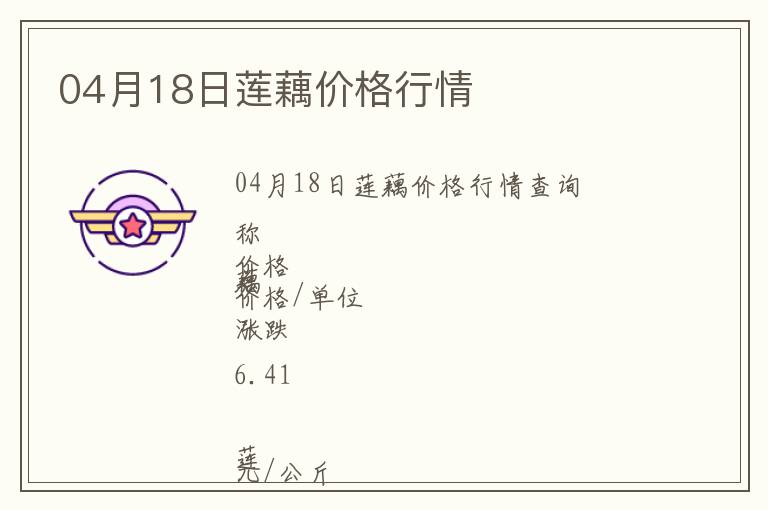 04月18日蓮藕價(jià)格行情