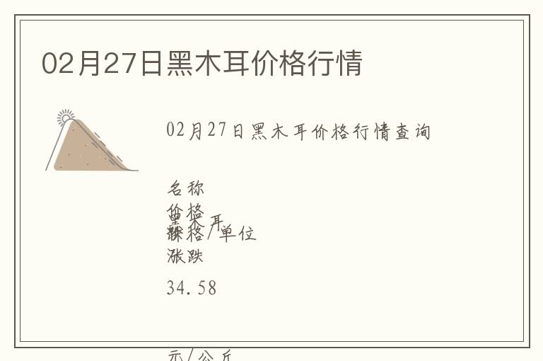 02月27日黑木耳價(jià)格行情