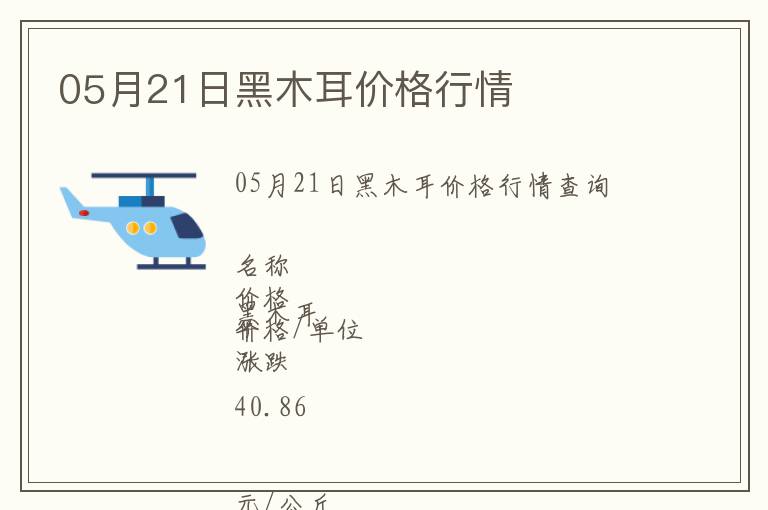 05月21日黑木耳價(jià)格行情