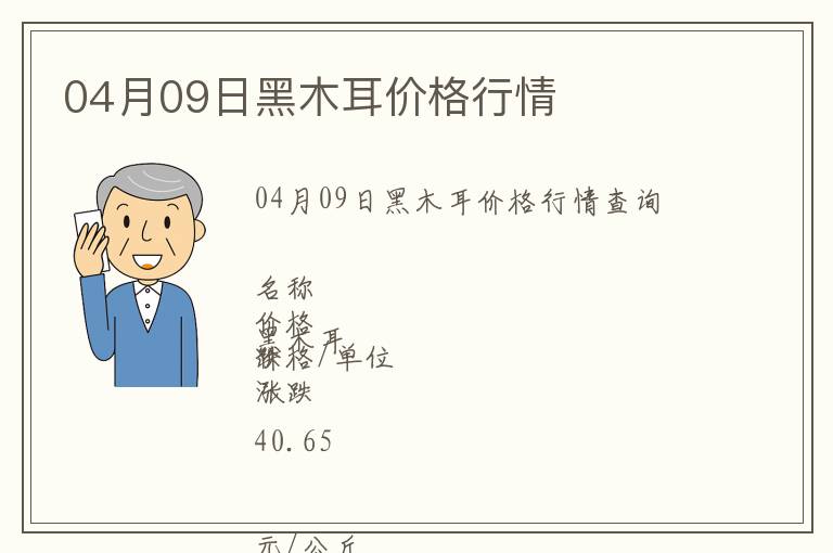 04月09日黑木耳價格行情