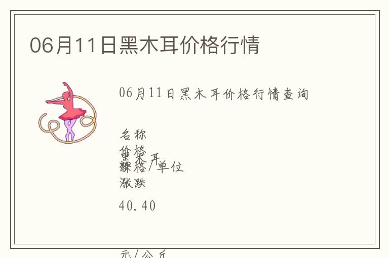06月11日黑木耳價格行情