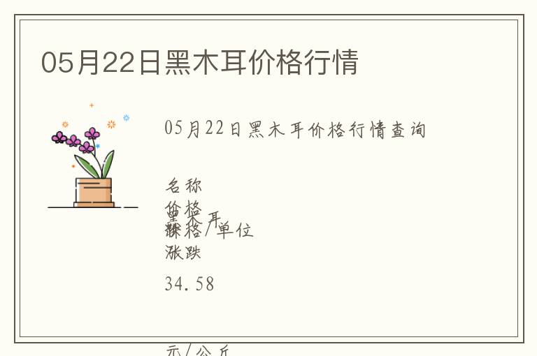 05月22日黑木耳價格行情