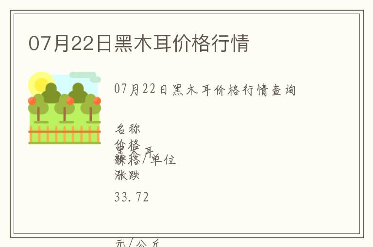 07月22日黑木耳價格行情