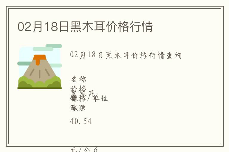02月18日黑木耳價格行情