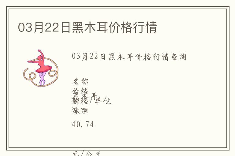 03月22日黑木耳價(jià)格行情
