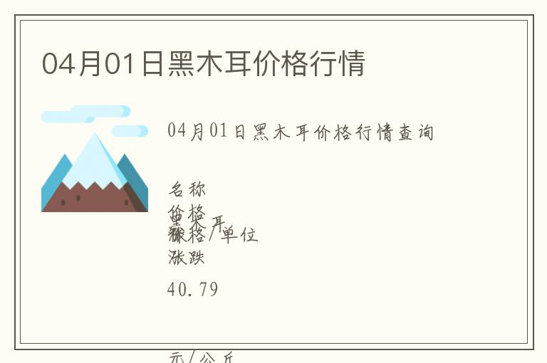 04月01日黑木耳價格行情