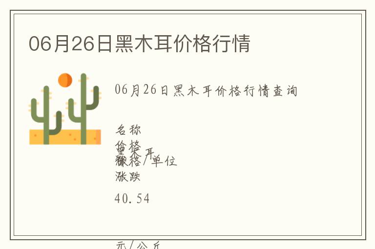 06月26日黑木耳價格行情