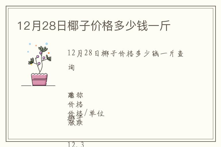 12月28日椰子價格多少錢一斤