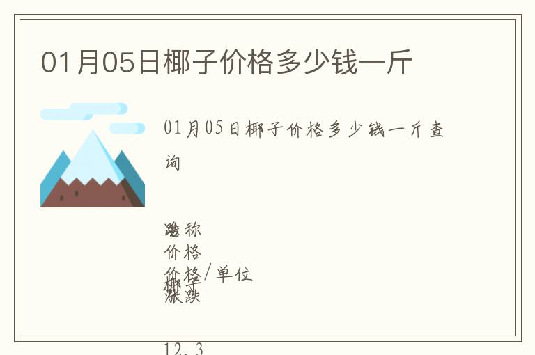 01月05日椰子價(jià)格多少錢一斤