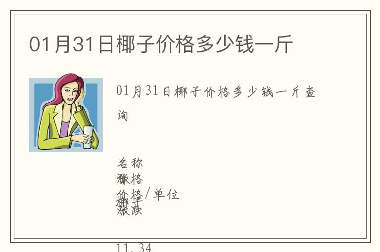 01月31日椰子價格多少錢一斤