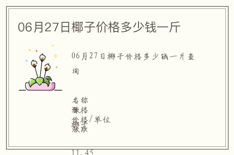 06月27日椰子價格多少錢一斤