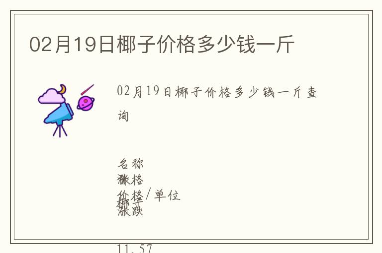 02月19日椰子價格多少錢一斤