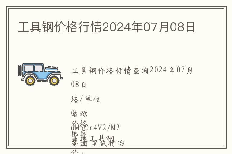 工具鋼價格行情2024年07月08日