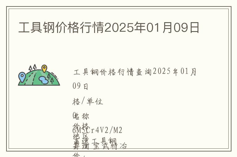工具鋼價(jià)格行情2025年01月09日