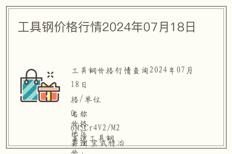工具鋼價(jià)格行情2024年07月18日