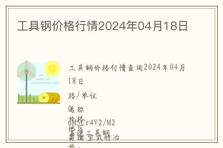 工具鋼價(jià)格行情2024年04月18日