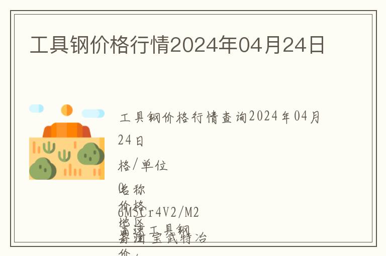 工具鋼價(jià)格行情2024年04月24日