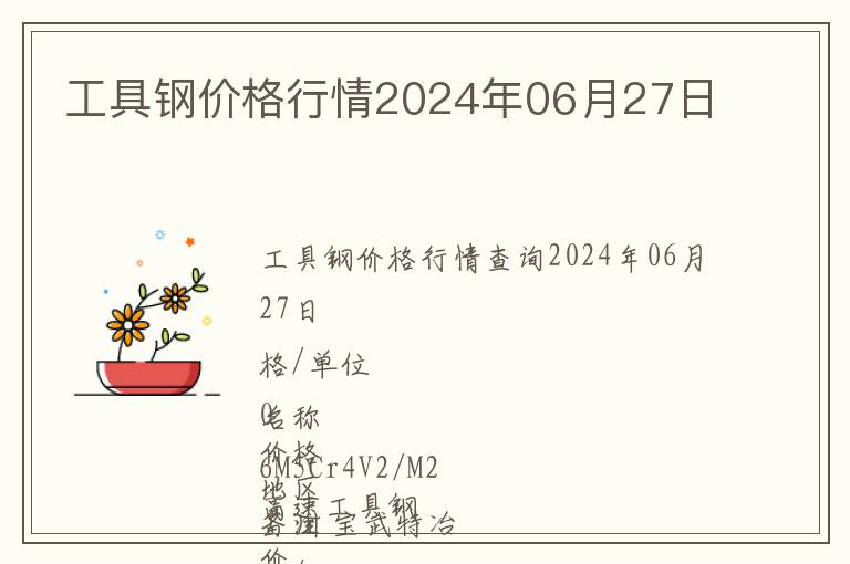 工具鋼價格行情2024年06月27日