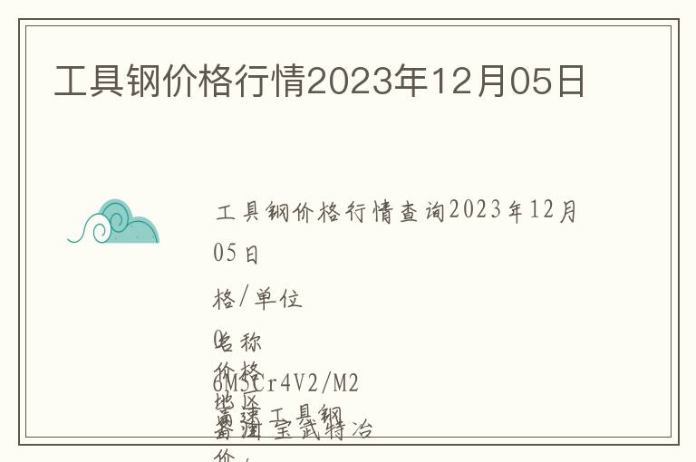 工具鋼價格行情2023年12月05日