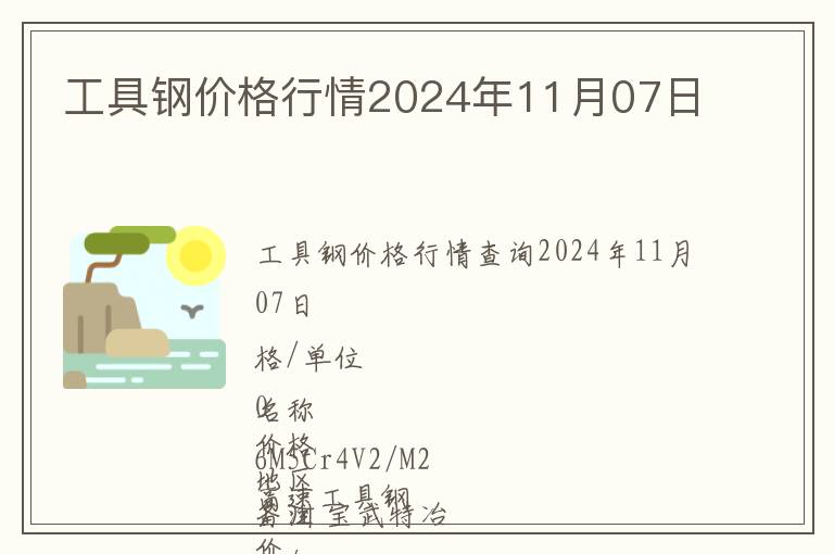 工具鋼價格行情2024年11月07日
