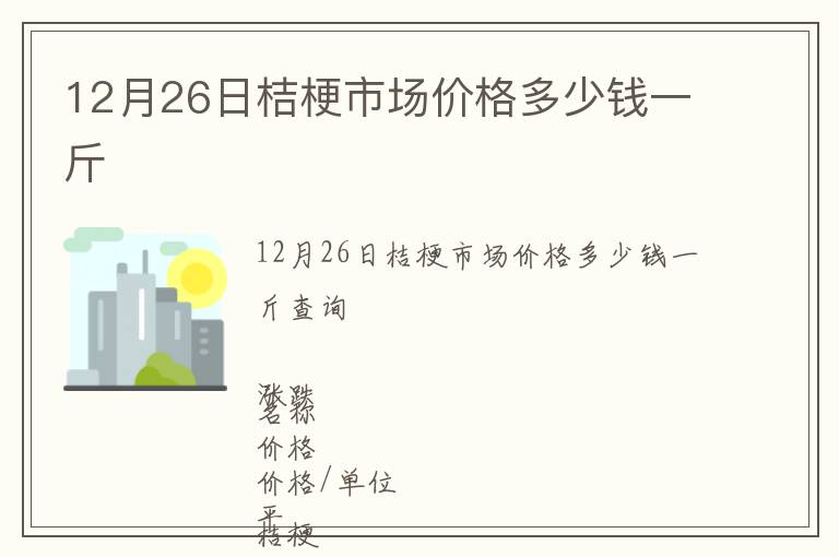 12月26日桔梗市場價(jià)格多少錢一斤