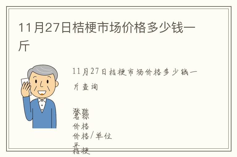 11月27日桔梗市場(chǎng)價(jià)格多少錢一斤