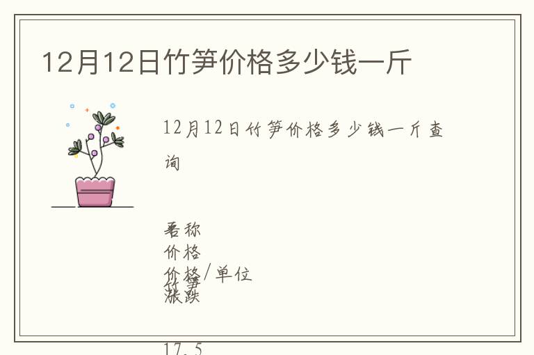 12月12日竹筍價(jià)格多少錢一斤