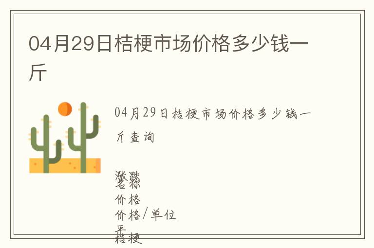 04月29日桔梗市場價格多少錢一斤