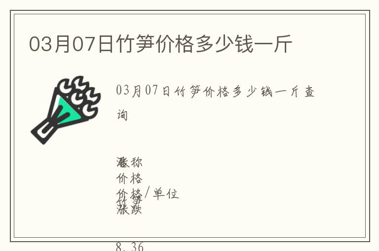 03月07日竹筍價(jià)格多少錢一斤