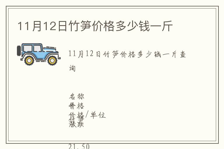 11月12日竹筍價格多少錢一斤