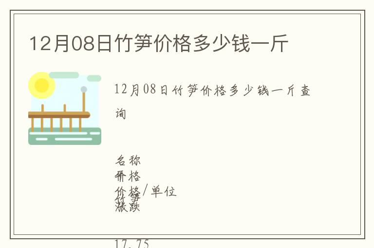 12月08日竹筍價(jià)格多少錢(qián)一斤