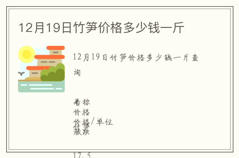 12月19日竹筍價(jià)格多少錢(qián)一斤