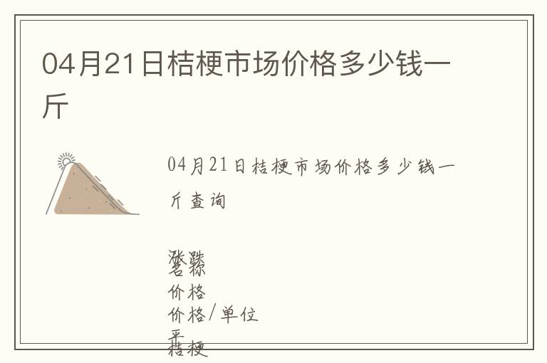 04月21日桔梗市場(chǎng)價(jià)格多少錢一斤