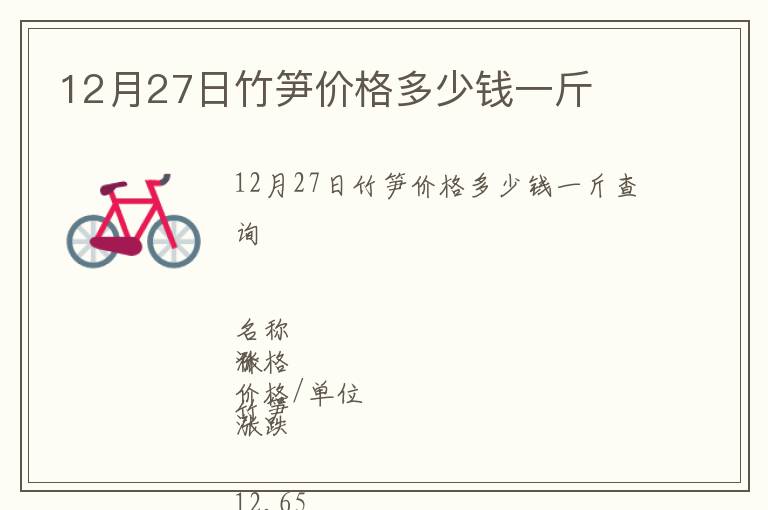 12月27日竹筍價(jià)格多少錢一斤