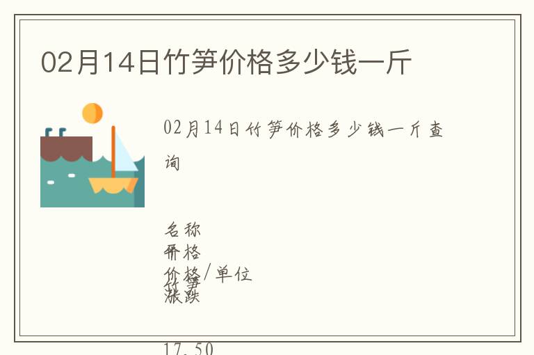 02月14日竹筍價格多少錢一斤